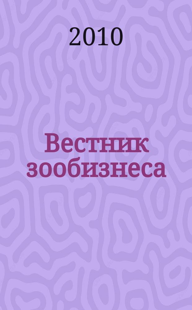 Вестник зообизнеса : Информационный бюллетень для профессионалов. 2010, вып. 2 (144)