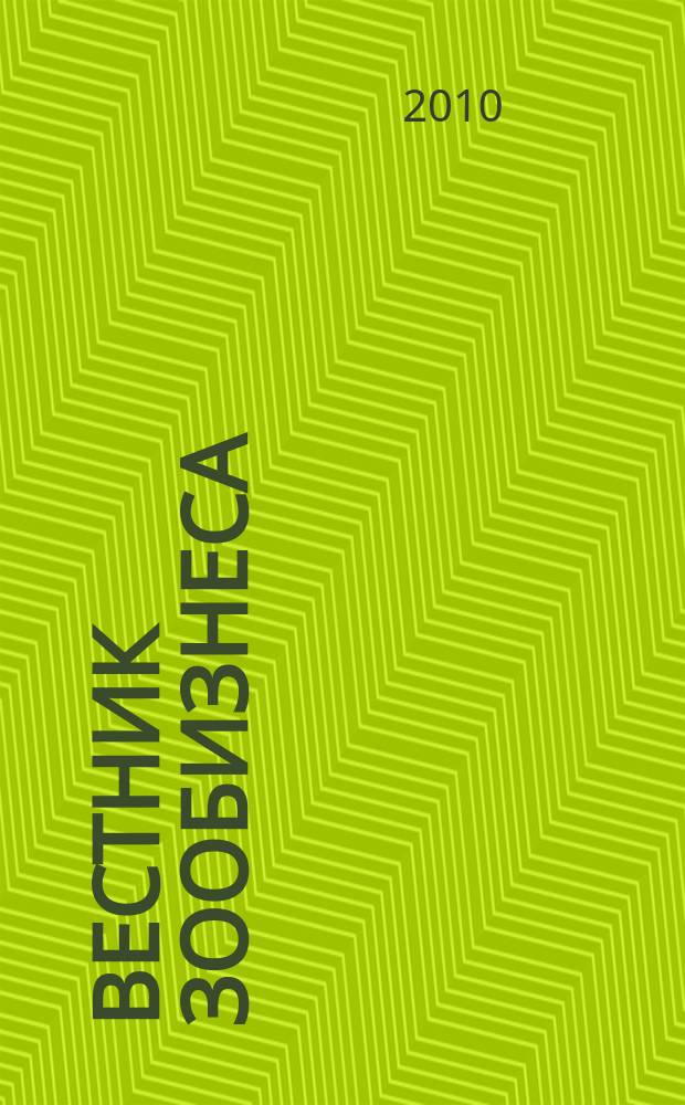 Вестник зообизнеса : Информационный бюллетень для профессионалов. 2010, вып. 3 (145)