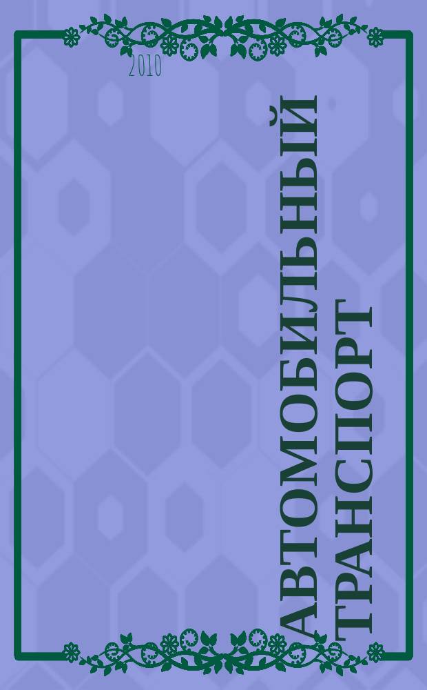 Автомобильный транспорт : Ежемес. науч.-производ. журн. Орган М-ва путей сообщ. СССР. 2010, № 3