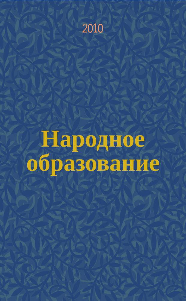 Народное образование : Ежемес. журн. Нар. ком. просвещения РСФСР. 2010, № 3 (1396)