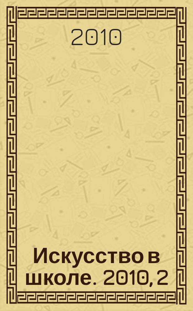 Искусство в школе. 2010, 2