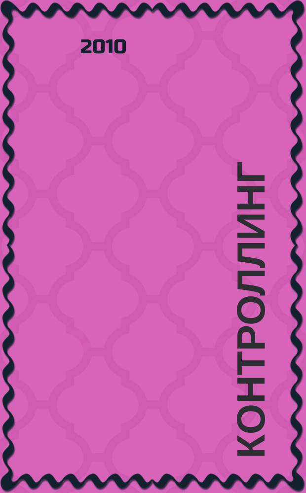 Контроллинг : Технологии упр. Журн. Об-ния контроллеров. 2010, № 1 (34)