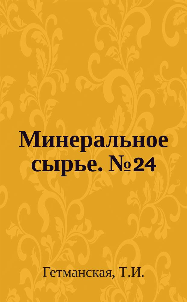 Минеральное сырье. № 24 : Вольфрамовые руды России: состояние и перспективы развития минерально-сырьевой базы