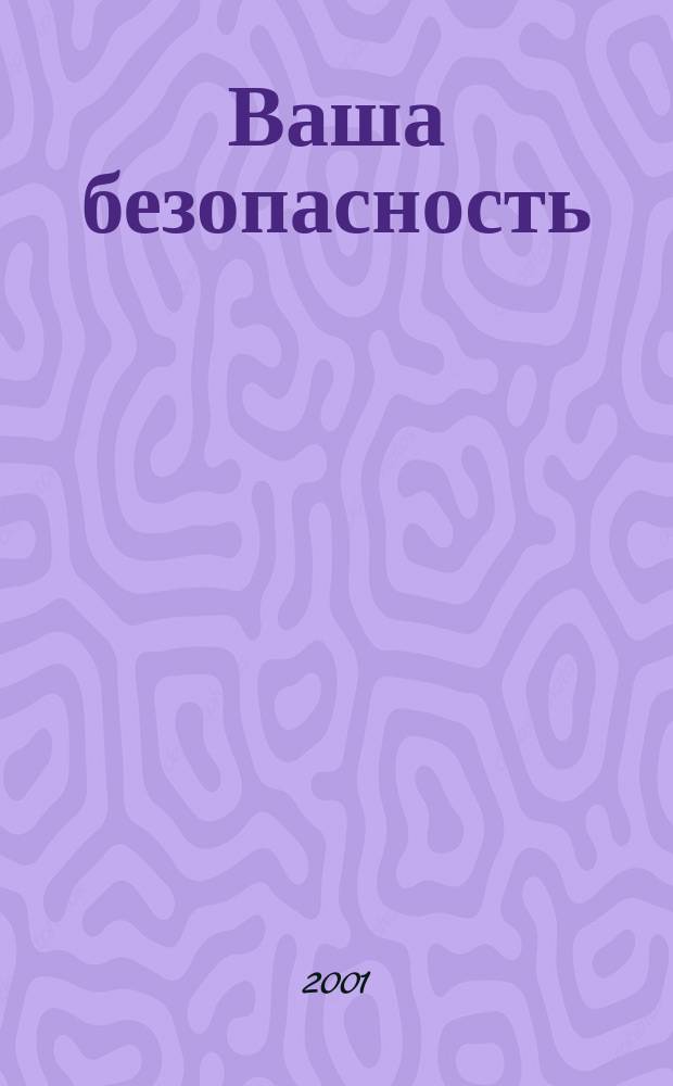 Ваша безопасность : Информ.-аналит.бюл. 2001, 1