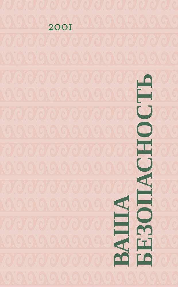 Ваша безопасность : Информ.-аналит.бюл. 2001, 4