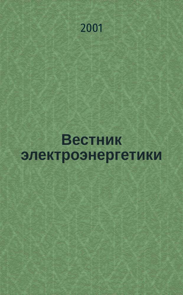 Вестник электроэнергетики : Отеч. и зарубеж. опыт Информ. сб. 2001, № 1