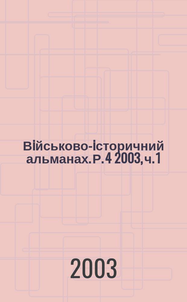 Вiйськово-iсторичний альманах. Р. 4 2003, ч. 1 (6)