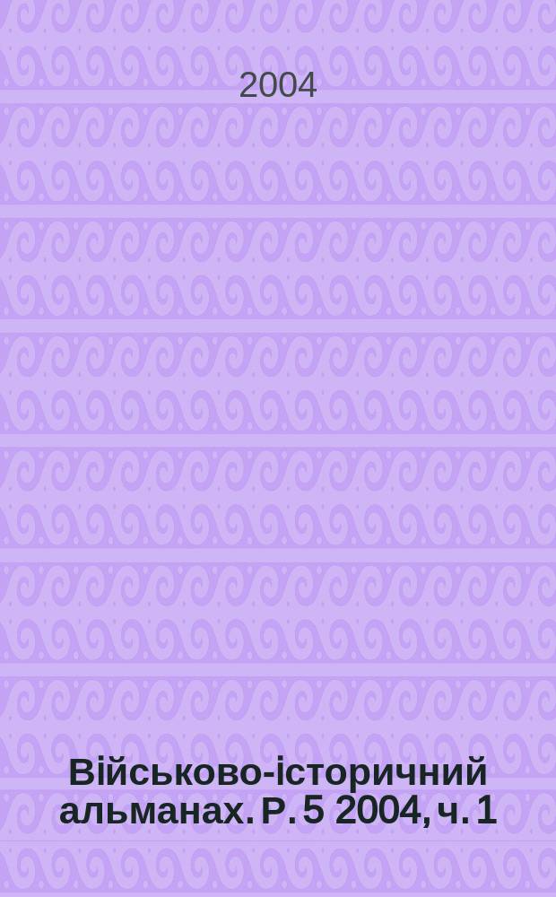 Вiйськово-iсторичний альманах. Р. 5 2004, ч. 1 (8)