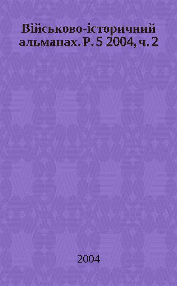 Вiйськово-iсторичний альманах. Р. 5 2004, ч. 2 (9)