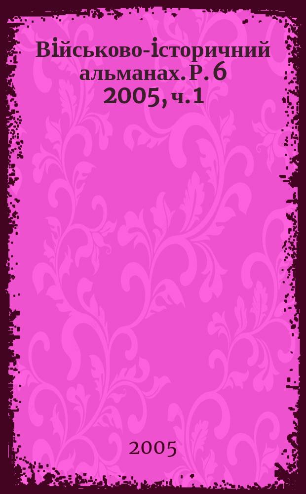 Вiйськово-iсторичний альманах. Р. 6 2005, ч. 1 (10)