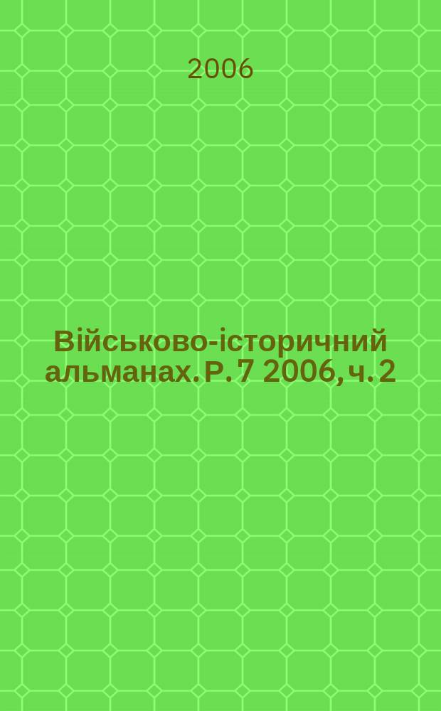 Вiйськово-iсторичний альманах. Р. 7 2006, ч. 2 (13)