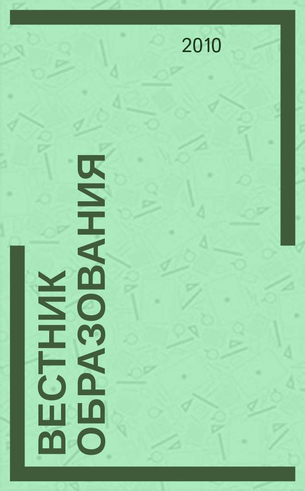 Вестник образования : Сб. приказов и инструкций М-ва образования Рос. Федерации Офиц. изд. М-ва образования Рос. Федерации. 2010, № 2 (2680)