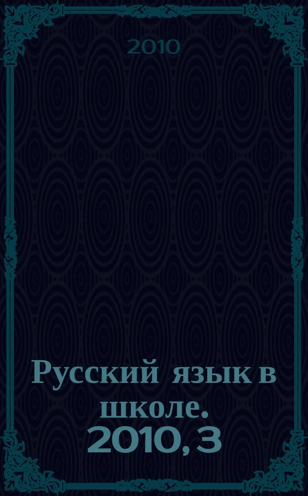 Русский язык в школе. 2010, 3