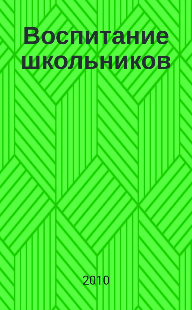 Воспитание школьников : Журн. М-ва прос. РСФСР. 2010, № 2