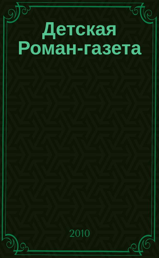 Детская Роман-газета : Журн. для детей и юношества России. 2010, № 4 (130)