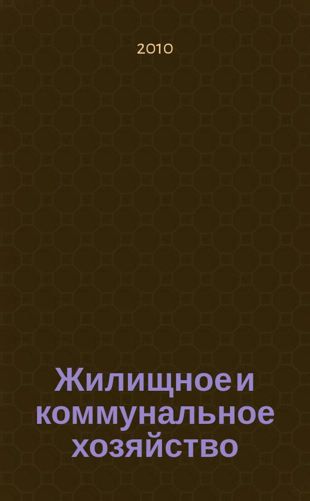 Жилищное и коммунальное хозяйство : Ежемес. массовый произв.-техн. журн. М-ва коммун. хоз. РСФСР и ЦК профсоюза рабочих коммун.-бытовых предприятий. 2010, 2