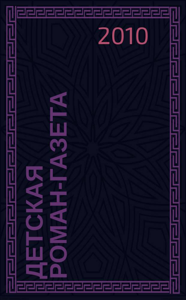 Детская Роман-газета : Журн. для детей и юношества России. 2010, № 3 (129)