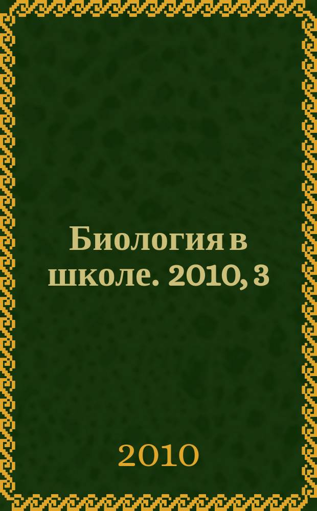 Биология в школе. 2010, 3