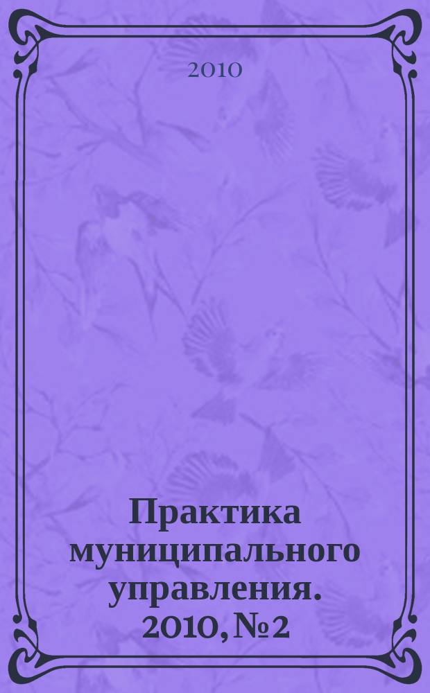 Практика муниципального управления. 2010, № 2
