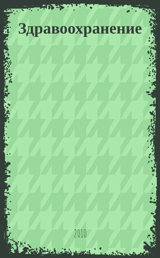 Здравоохранение : Журн. для гл. врача и гл. бухгалтера. 2010, № 2