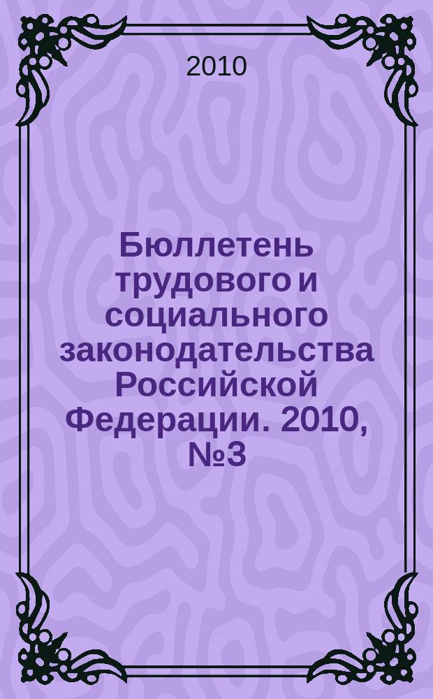 Бюллетень трудового и социального законодательства Российской Федерации. 2010, № 3 (627)