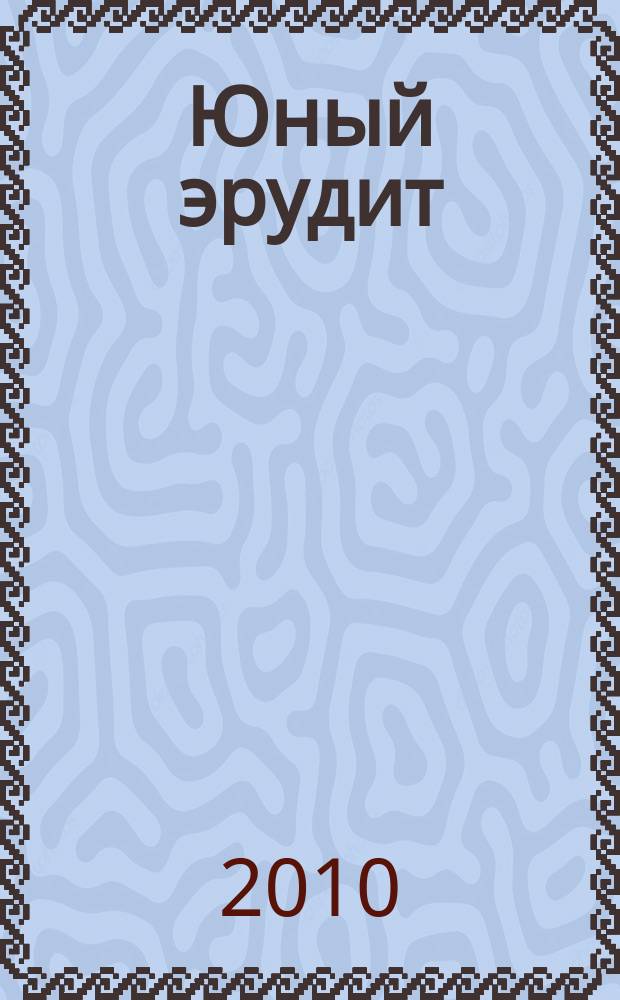 Юный эрудит : Ежемес. журн. о науке и технике Журн. для любознательных. 2010, № 3 (91)