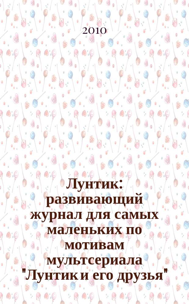 Лунтик : развивающий журнал для самых маленьких по мотивам мультсериала "Лунтик и его друзья". 2010, № 2 (30)