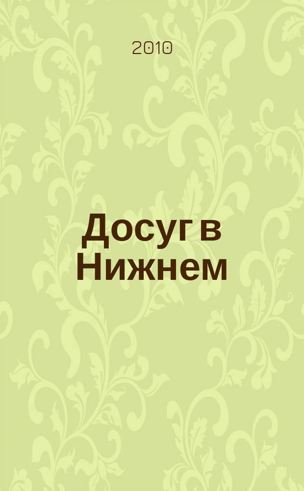 Досуг в Нижнем : информационно-рекламное издание. 2010, № 3 (270)