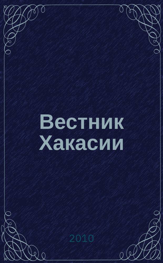 Вестник Хакасии : Изд. Верхов. Совета и Совета Министров Респ. Хакасия. 2010, № 14 (1017)
