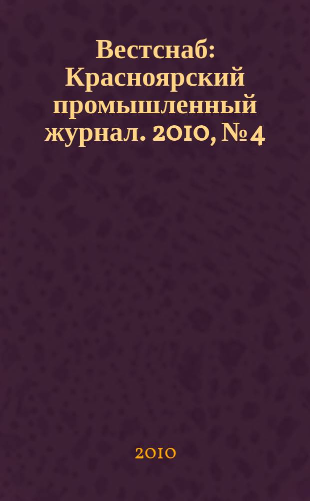Вестснаб : Красноярский промышленный журнал. 2010, № 4 (147)
