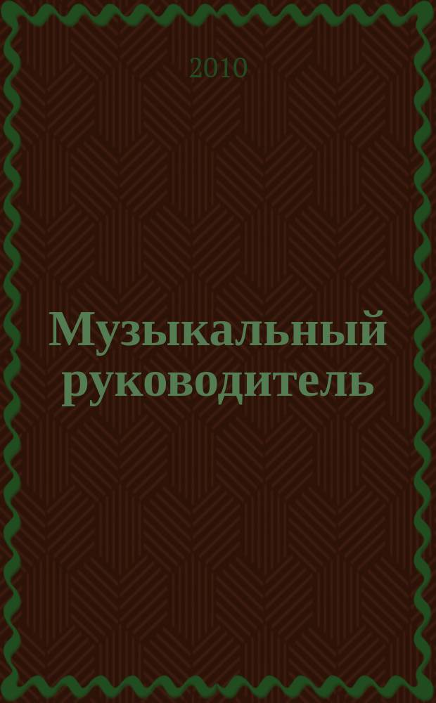 Музыкальный руководитель : МР Ил. метод. журн. для муз. руководителей. 2010, 2