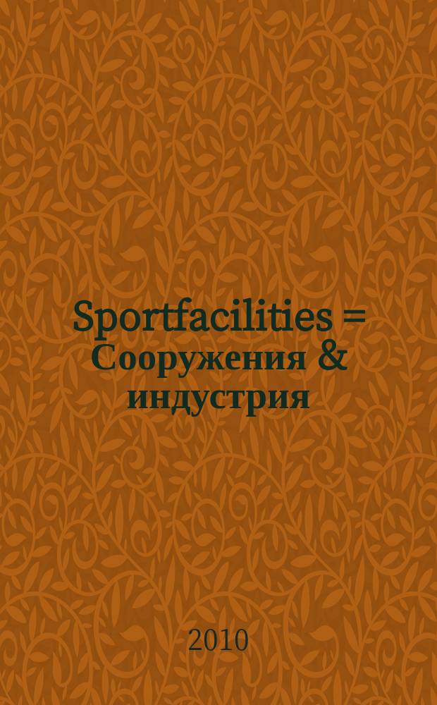 Sportfacilities = Сооружения & индустрия : журнал отраслевых решений