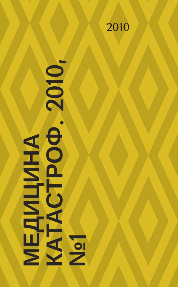 Медицина катастроф. 2010, № 1 (69)