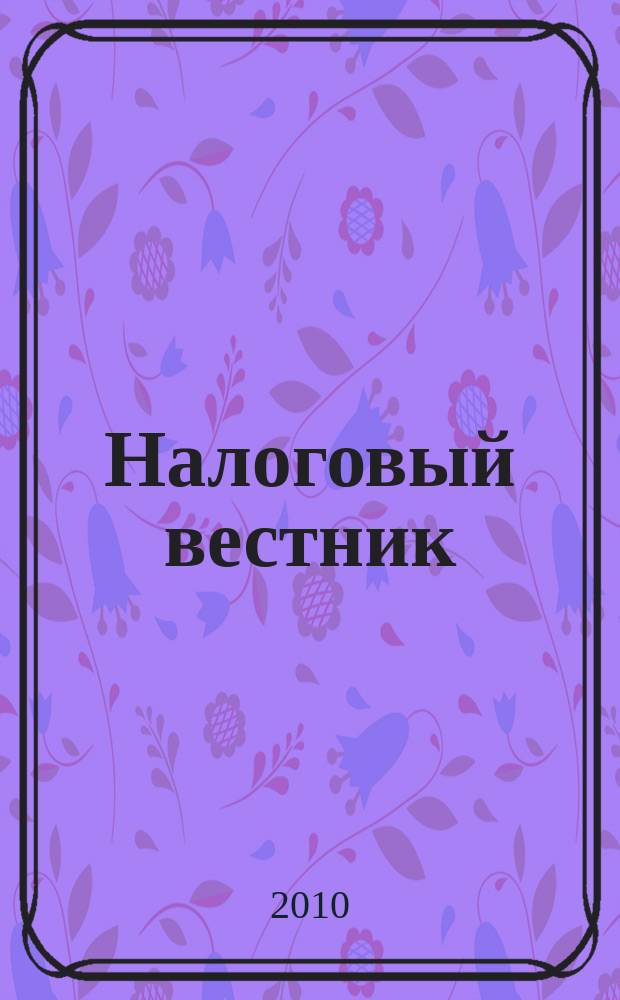 Налоговый вестник : Ежемес. журн. 2010, № 2
