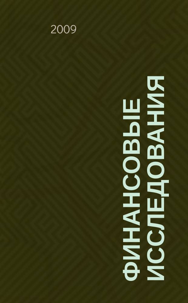 Финансовые исследования : Науч.-образоват. и прикл. журн. 2009, № 3 (24)