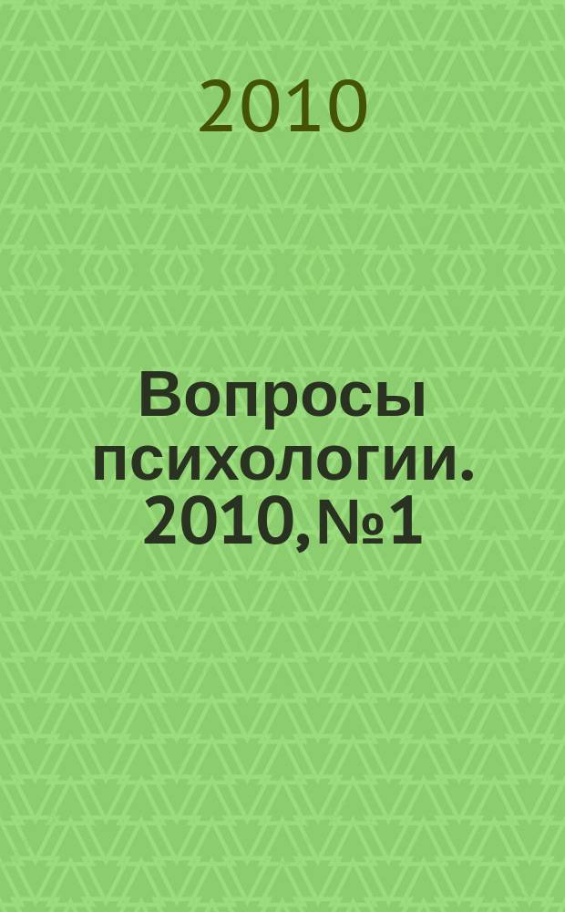 Вопросы психологии. 2010, № 1