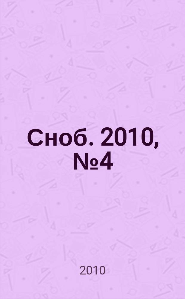 Сноб. 2010, № 4 (19)