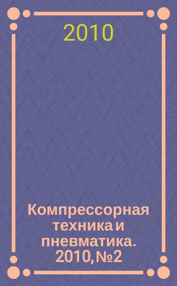 Компрессорная техника и пневматика. 2010, № 2