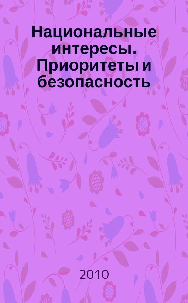 Национальные интересы. Приоритеты и безопасность : научно-практический и теоретический журнал. 2010, 7 (64)