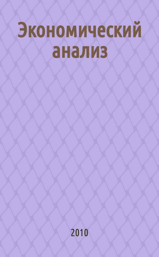 Экономический анализ : Теория и практика Науч.-практ. и аналит. журн. 2010, 11 (176)