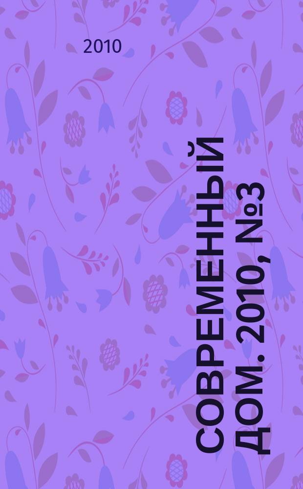 Современный дом. 2010, № 3 (114)