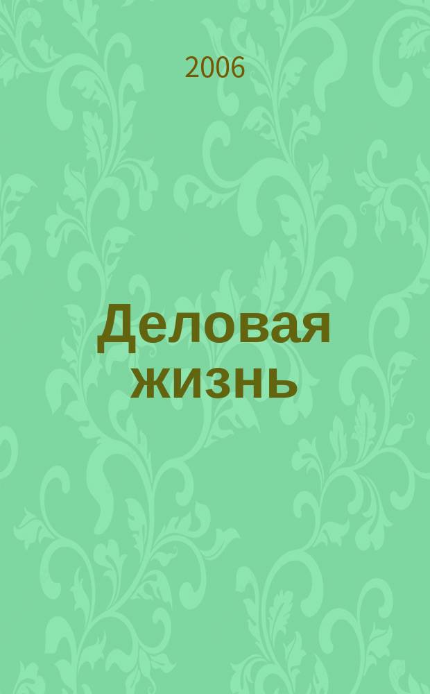 Деловая жизнь : Экономика. Политика. Человек Независимый обществ.-полит. и экон. журн. 2006, № 1/2