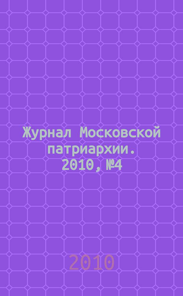 Журнал Московской патриархии. 2010, № 4