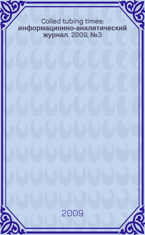 Coiled tubing times : информационно-аналитический журнал. 2009, № 3 (28)