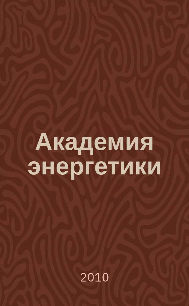Академия энергетики : аналитика, идеи, проекты. 2010, № 2 (34)