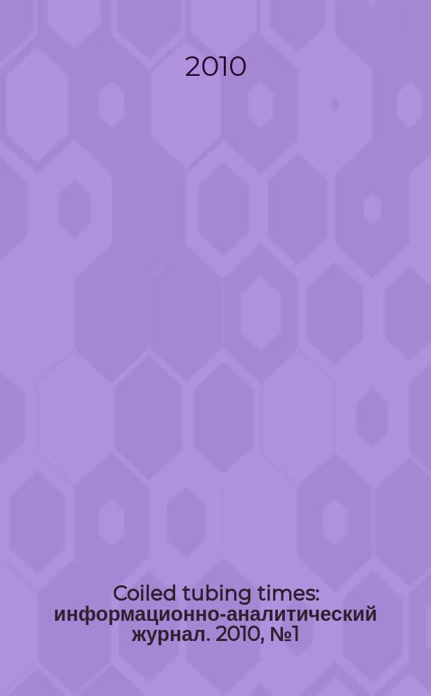 Coiled tubing times : информационно-аналитический журнал. 2010, № 1 (31)