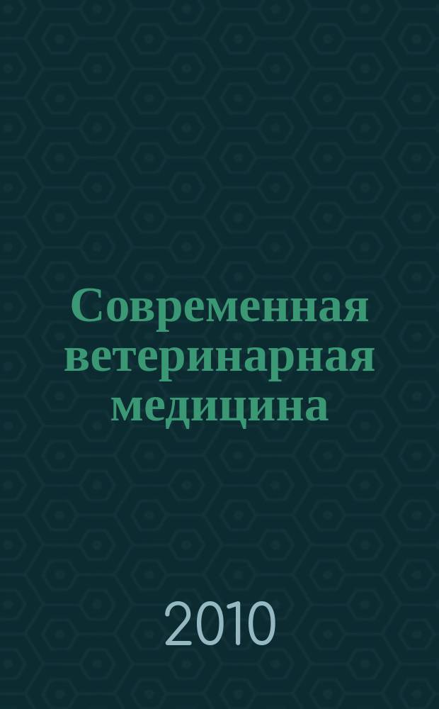 Современная ветеринарная медицина : журнал для практикующих ветеринарных врачей
