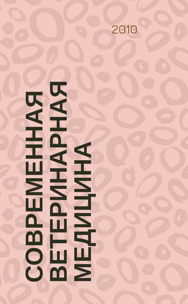 Современная ветеринарная медицина : журнал для практикующих ветеринарных врачей. 2010, № 1