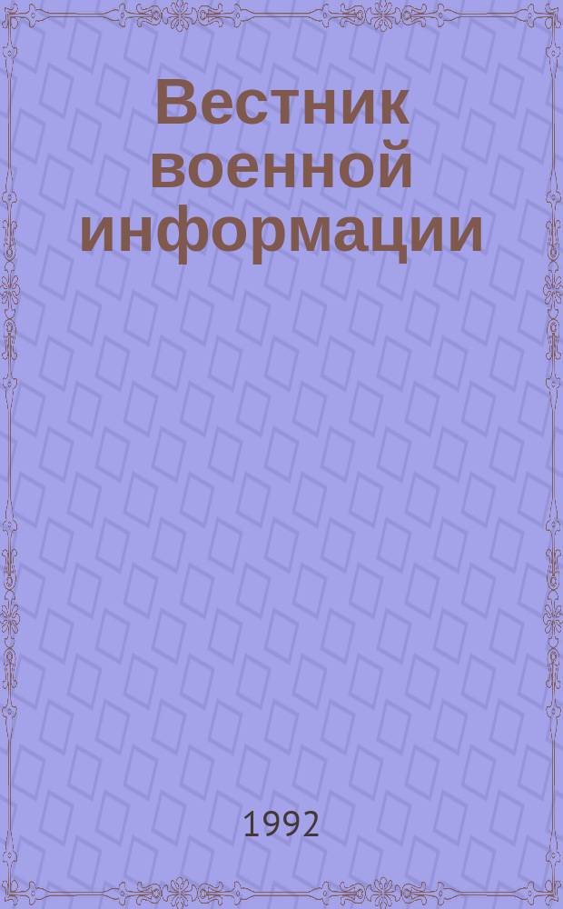 Вестник военной информации