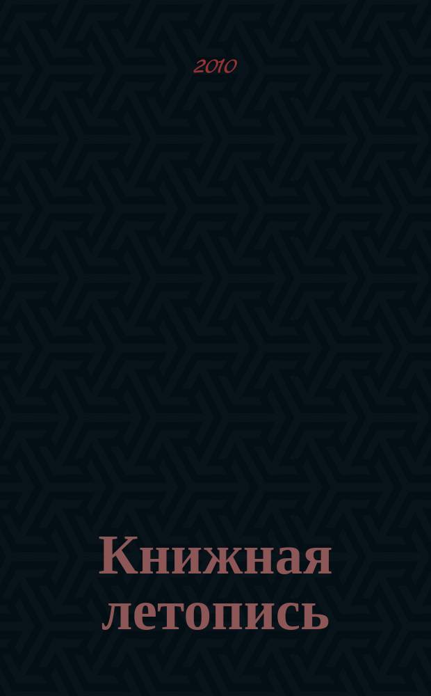 Книжная летопись : Орган гос. библиографии. 2010, 8